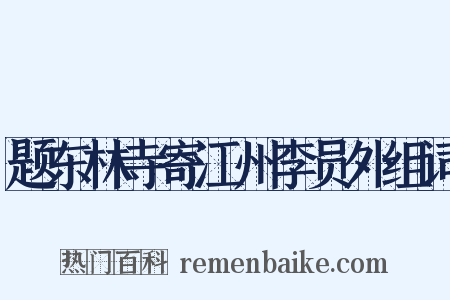 题东林寺寄江州李员外组词是什么意思的图片